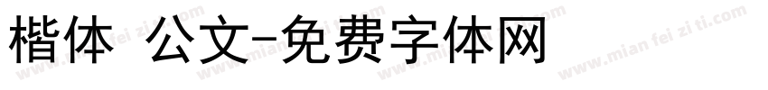 楷体 公文字体转换
